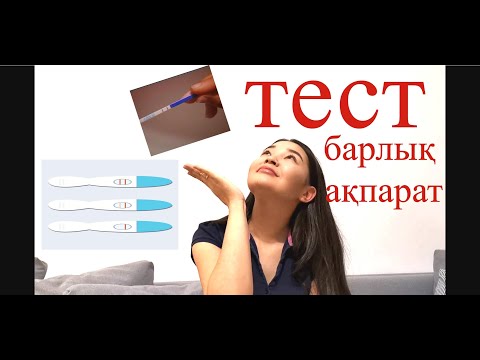 Видео: ЖҮКТІЛІК ТЕСТТЕРІ туралы КЕРЕК АҚПАРАТ