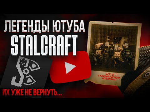 Видео: ЗАБЫТЫЕ ЛЕГЕНДЫ СТАЛКРАФТ ЮТУБА l STALCRAFT: X