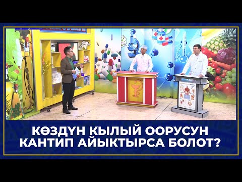 Видео: КӨЗДҮН КЫЛЫЙ ООРУСУ //Ден соолук
