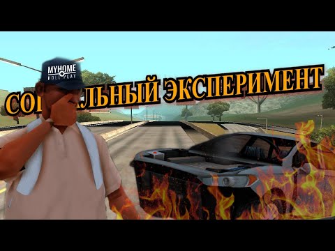 Видео: СОЦИАЛЬНЫЙ ЭКСПЕРИМЕНТ. Помогут ли игроки MyHome RP починить машину в GTA SAMP?