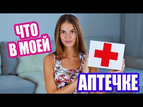 Видео: САМЫЕ ВАЖНЫЕ СРЕДСТВА В АПТЕЧКЕ, КОТОРЫЕ ЗАБЫВАЮТ
