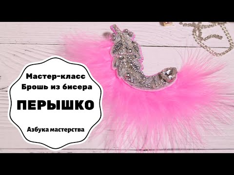 Видео: Брошь из бисера Перышко | Мастер-класс