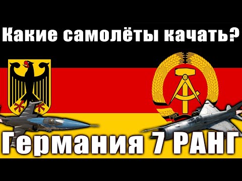 Видео: Какие самолёты качать? ГЕРМАНИЯ 7 РАНГ