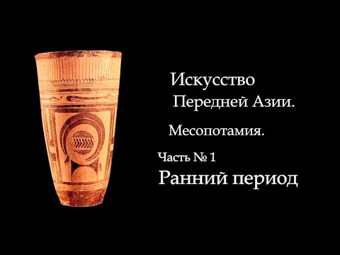 Видео: №1.ИСТОРИЯ МИРОВОГО ИСКУССТВА. ПЕРЕДНЯЯ АЗИЯ, МЕСОПОТАМИЯ. РАННИЙ ПЕРИОД. ART FOR ART AND ART