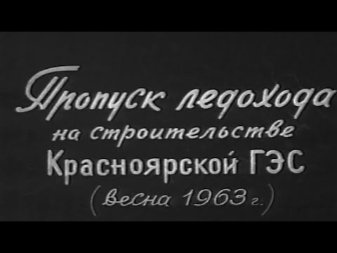 Видео: Пропуск ледохода на строительстве Красноярской ГЭС