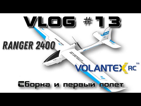 Видео: VLOG #13. Volantex Ranger 2400. Сборка и первый полет