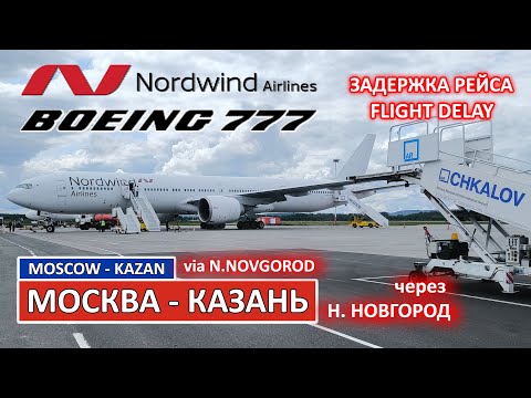 Видео: Nordwind: Москва - Казань на Boeing 777-300 | Russia | Trip Report | Moscow - Kazan