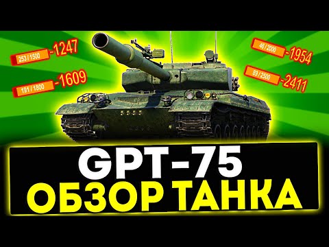 Видео: ✅ GPT-75 - ОБЗОР ТАНКА! ФУГАСНЫЙ МОНСТР! МИР ТАНКОВ