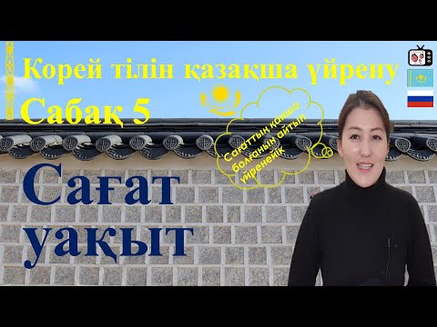 Видео: Корей тілін үйрену | Корейше сағат | Корейский язык для начинающих | Время, Который час? | 한국어