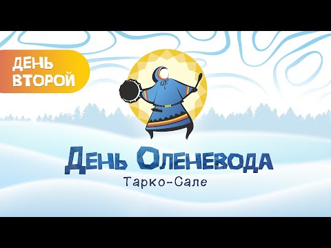 Видео: День оленевода-2024. День 2. Тарко-Сале. Прямая трансляция.
