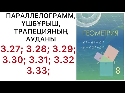 Видео: Геометрия8сынып.Параллелограмм, үшбұрыштың,трапецияның аудандары 3.27;3.28;3.29;3.30;3.31;3.32;3.33.