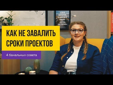Видео: ⏰ КАК НЕ ЗАВАЛИТЬ СРОКИ ПРОЕКТА