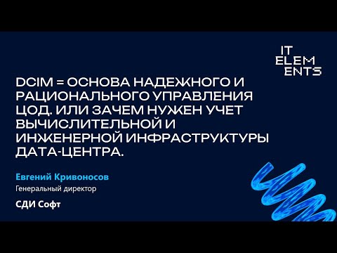 Видео: DCIM = основа надежного и рационального управления ЦОД