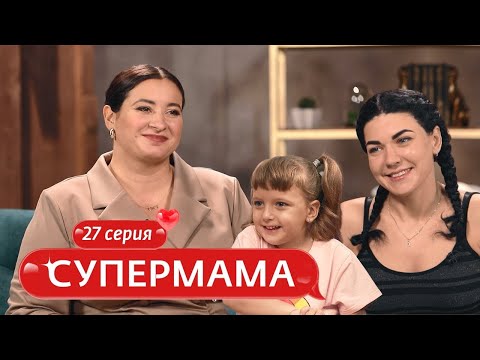 Видео: СУПЕРМАМА | 27 ВЫПУСК