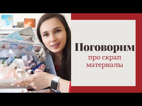 Видео: Поговорим про материалы - Скрапбукинг разговоры / Aida Handmade