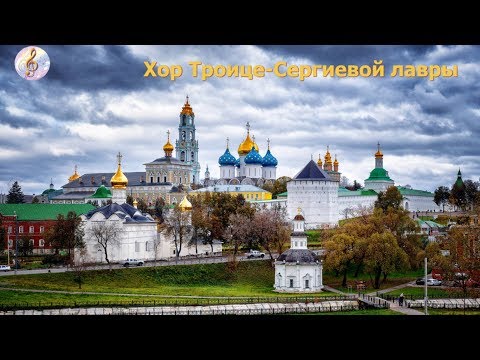 Видео: Хор Троице-Сергиевой лавры (1 часть)