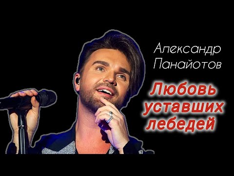 Видео: Александр Панайотов Любовь уставших лебедей #АлександрПанайотов #Любовьуставшихлебедей #Маска6сезон