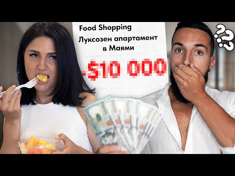 Видео: Колко Платихме За Апартамент В Маями 😳😱🙊🤑 + Рум Тур и Food Шопинг 🛒ЧАСТ 2 ВЛОГ АМЕРИКА