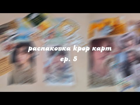 Видео: ♡ распаковка kpop карт l txt, stray kids ♡ ep. 5 ♡