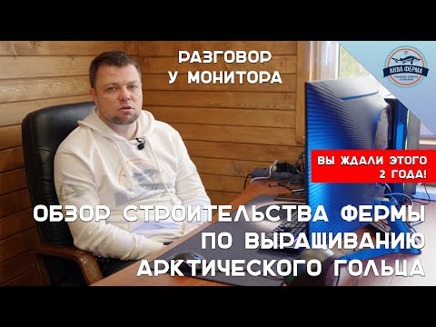 Видео: Обзор строительства фермы по выращиванию Арктического гольца