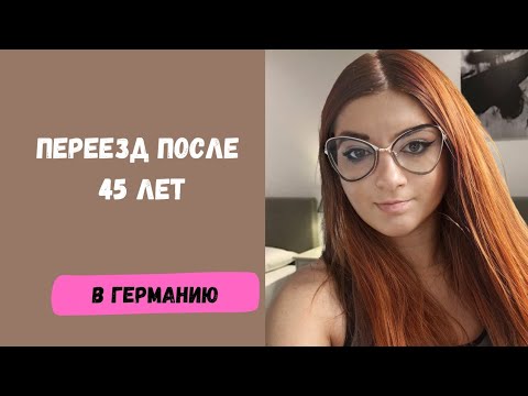 Видео: Переезд в Германию после 45 лет: правда без прикрас