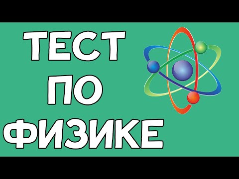 Видео: Тест по ФИЗИКЕ средней сложности