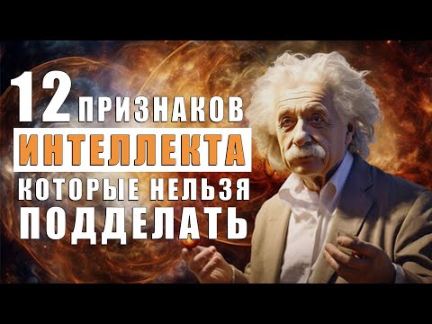 Видео: 12 Подлинных Признаков Интеллекта, Которые Невозможно Подделать!
