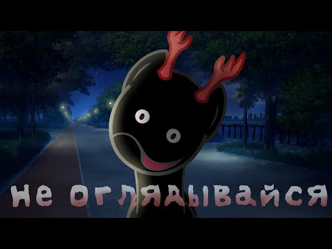 Видео: Пони страшилка "Не оглядывайся" | Анимация