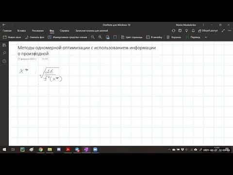 Видео: Лекция 3: Методы одномерной оптимизации с использованием информации о производной (27.02.2021)
