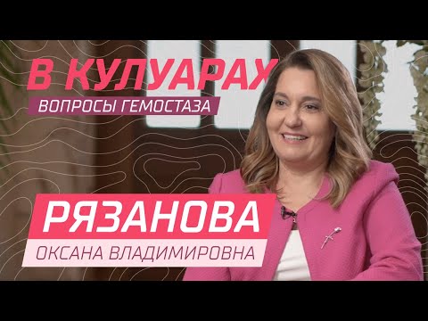 Видео: Рязанова О.В. // Особенности управления системой крови в акушерстве