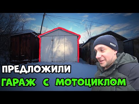 Видео: Гараж с мотоциклом после деда, На перепродажу!