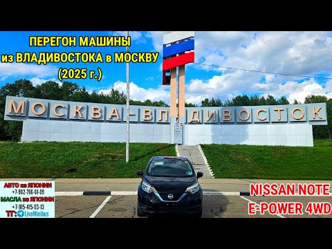 Видео: КАК Я ПЕРЕГОНЯЛ NISSAN NOTE E-POWER 4WD E12 из ВЛАДИВОСТОКА в МОСКВУ.