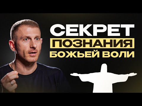 Видео: Открой для себя ИСТИННОЕ СЧАСТЬЕ! Как чувствовать волю Бога?
