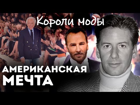 Видео: Короли американской моды | Кельвин Кляйн, Том Форд, Ральф Лорен | У кого одевались первые леди США