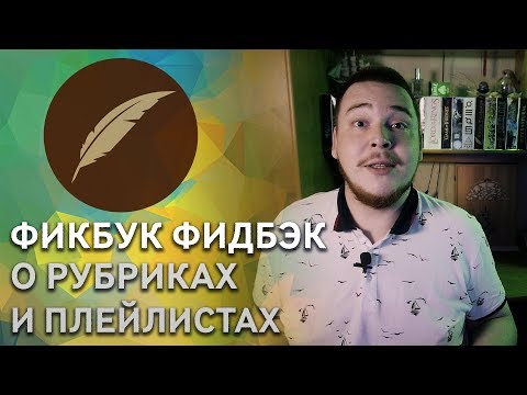 Видео: Говорим о канале, его рубриках и плейлистах #ФикбукФидбэк
