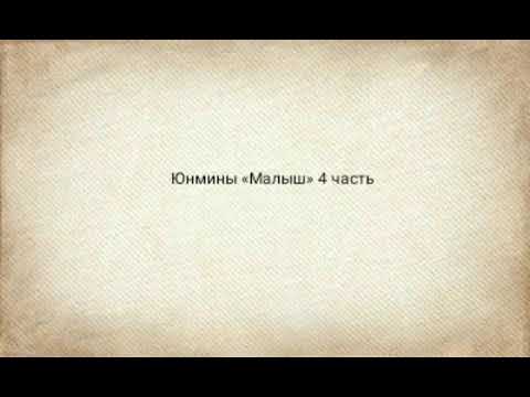 Видео: Юнмины «Малыш» 4 часть