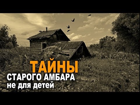 Видео: Амбарник. Ужасы. Мистика. Страшные истории.