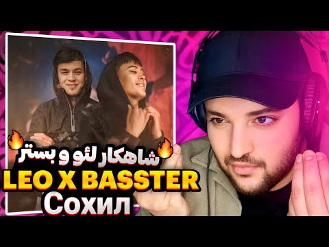 Видео: Басстер x Лео "Сохил"(Reaction)🇹🇯 LEO x BASSTER  "Sahel" لئو ساحل
