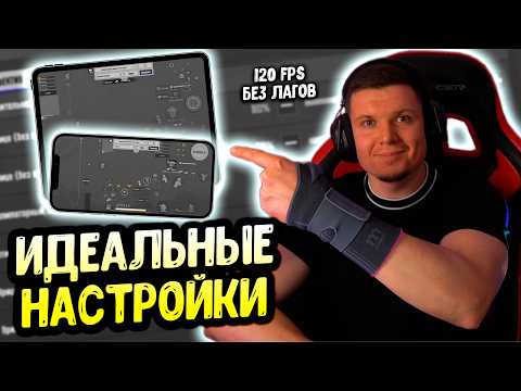 Видео: ИДЕАЛЬНЫЕ НАСТРОЙКИ PUBG MOBILE 2026 | 120 FPS, СЕНСА, ГИРОСКОП И РАСКЛАДКА