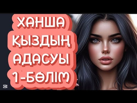 Видео: ХАНША ҚЫЗДЫҢ АДАСУЫ 1-БӨЛІМ жалғасы бар...авторы Ғани Бисен .оқыған Жанна Есім