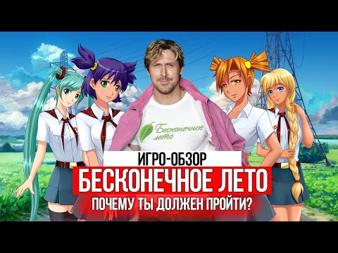 Видео: КОРОЧЕ, ПРОЙДИ БЕСКОНЕЧНОЕ ЛЕТО!