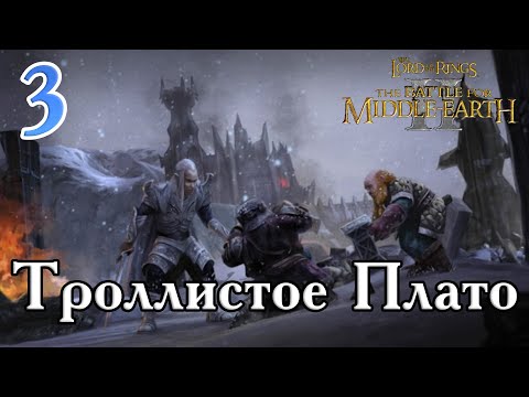 Видео: Прохождение The Lord of The Rings the Battle for Middle-earth 2 - Троллистое Плато UHD (4K)