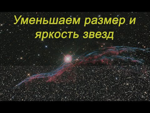 Видео: Уменьшить звезды на астрофотографии