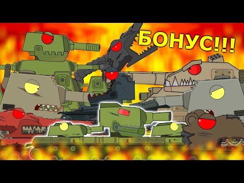 Видео: Все серии КВ-6 против монстров + БОНУС! - Мультики про танки
