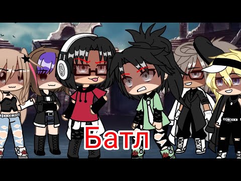 Видео: Батл ( Девушки V/S Парни )