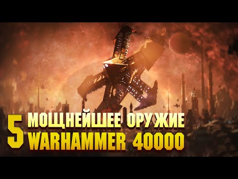 Видео: 5ка Мощнейшего Оружия в Warhammer 40000