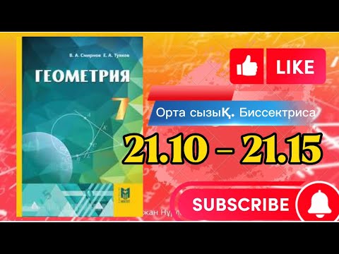 Видео: Геометрия 7 сынып, ТОЛЫҚ ТАЛДАУ 21.10 21.11 21.12 21.13 21.14 21.15