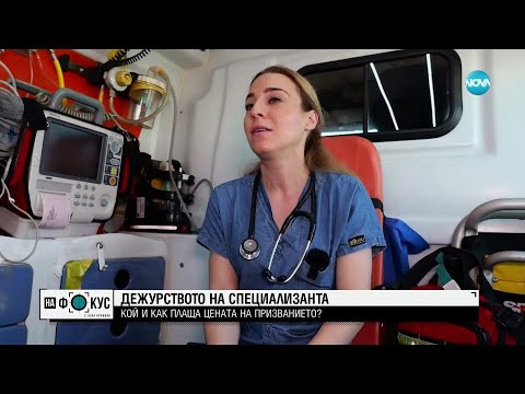 Видео: „Между редовете”: Как звучи дебатът за заплатите на младите медици от линейката?