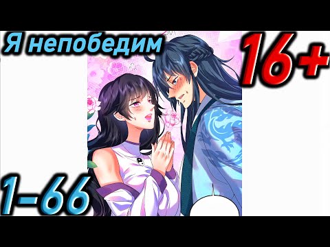 Видео: Озвучка манги " Я непобедим  " Главы 1 - 66