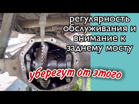 Видео: Регулярность обслуживания и внимание к заднему мосту... УБЕРЕГУТ ОТ ЭТОГО